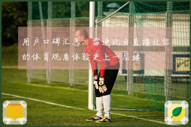用户口碑汇总：雷速比分直播让你的体育观看体验更上一层楼