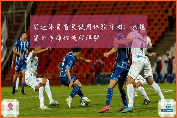 雷速体育首页使用体验评测：功能简介与操作流程详解