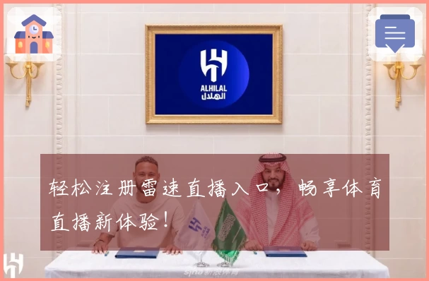 轻松注册雷速直播入口，畅享体育直播新体验！