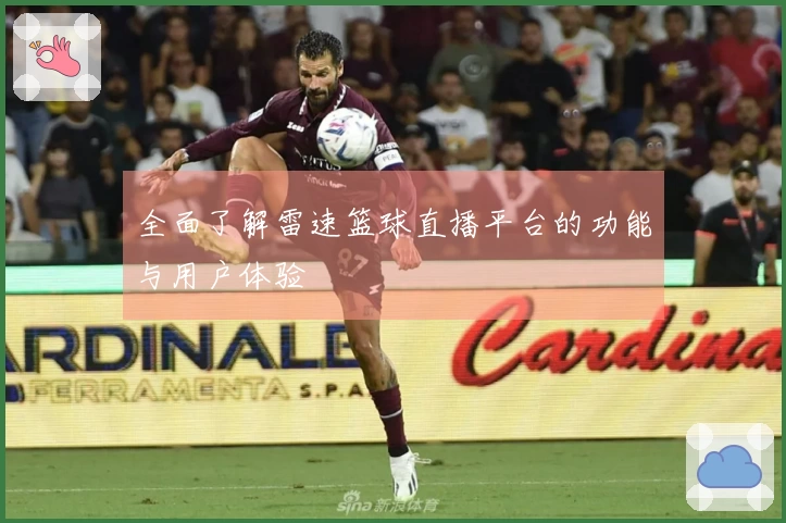 全面了解雷速篮球直播平台的功能与用户体验