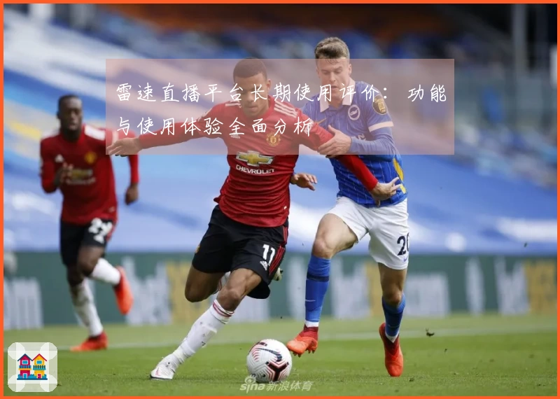 雷速直播平台长期使用评价：功能与使用体验全面分析