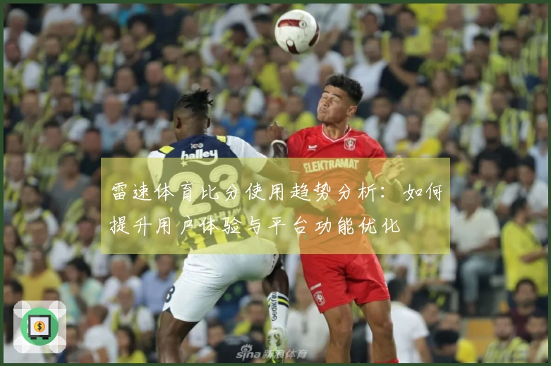 雷速体育比分使用趋势分析：如何提升用户体验与平台功能优化