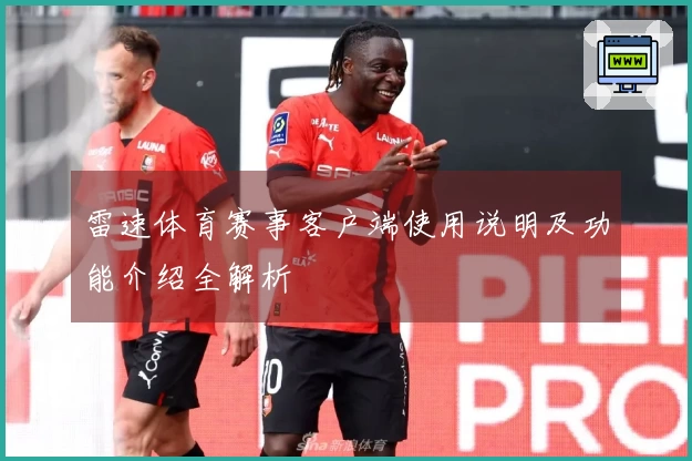 雷速体育赛事客户端使用说明及功能介绍全解析