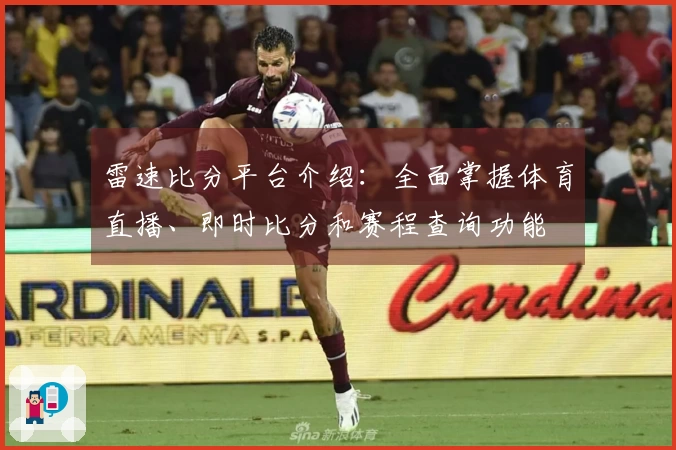 雷速比分平台介绍：全面掌握体育直播、即时比分和赛程查询功能
