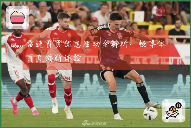 雷速首页优惠活动全解析，畅享体育直播新体验