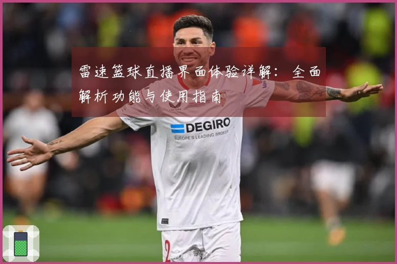 雷速篮球直播界面体验详解：全面解析功能与使用指南