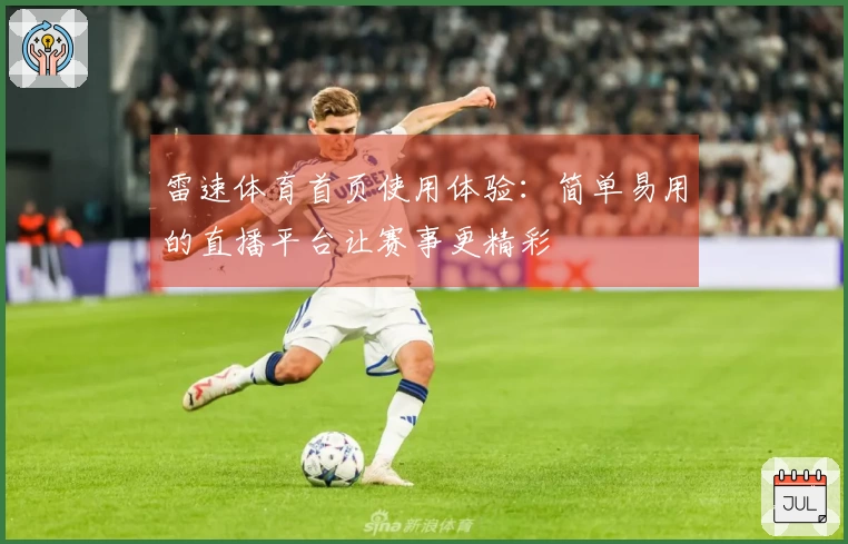 雷速体育首页使用体验：简单易用的直播平台让赛事更精彩