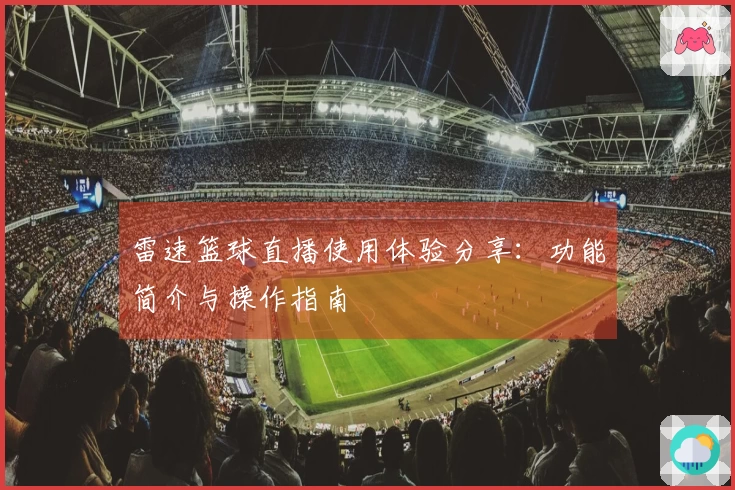 雷速篮球直播使用体验分享：功能简介与操作指南