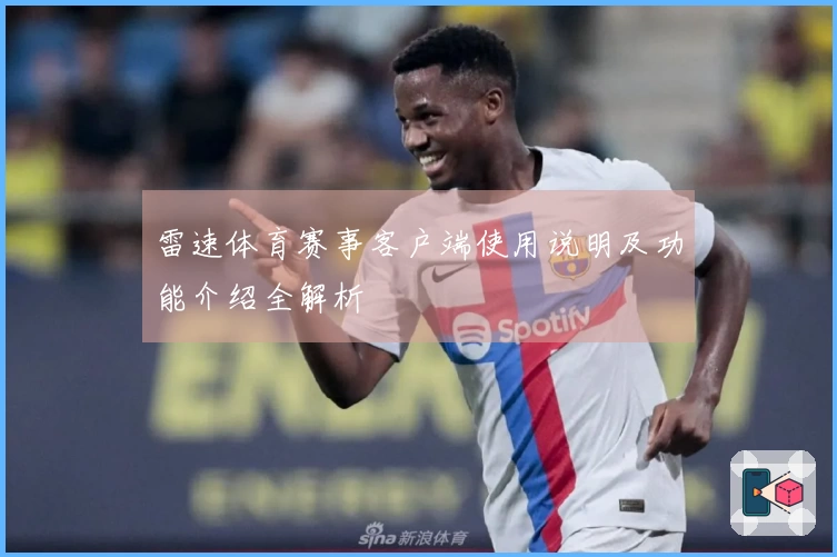 雷速体育赛事客户端使用说明及功能介绍全解析