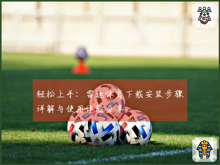 轻松上手：雷速体育下载安装步骤详解与使用体验分享