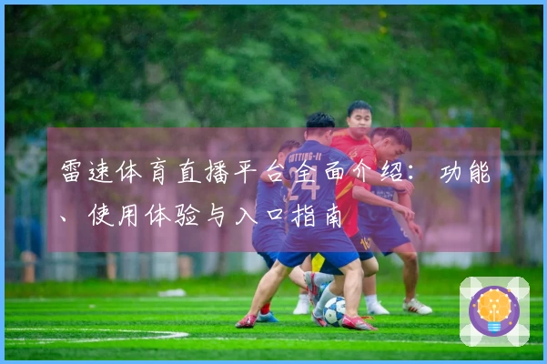 雷速体育直播平台全面介绍：功能、使用体验与入口指南
