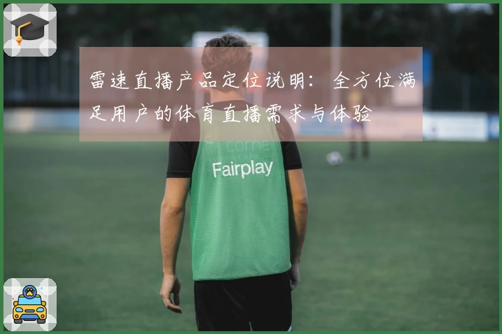 雷速直播产品定位说明：全方位满足用户的体育直播需求与体验
