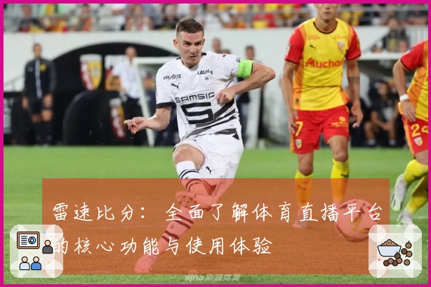 雷速比分：全面了解体育直播平台的核心功能与使用体验