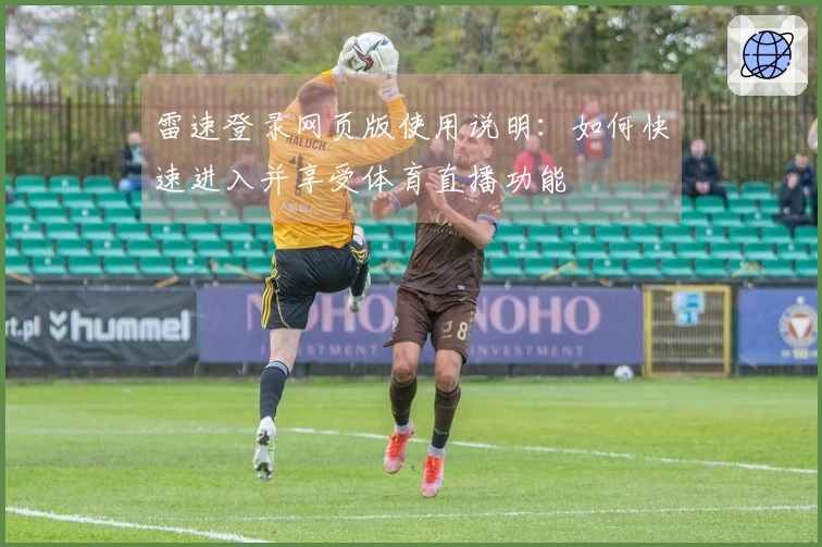 雷速登录网页版使用说明：如何快速进入并享受体育直播功能