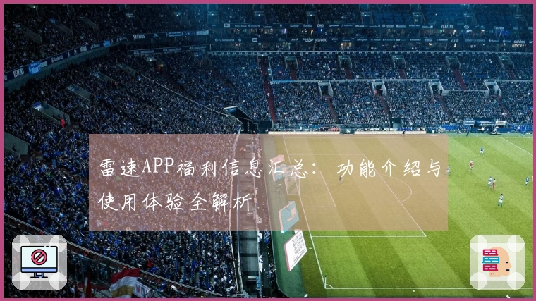 雷速APP福利信息汇总：功能介绍与使用体验全解析