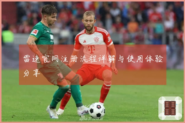 雷速官网注册流程详解与使用体验分享