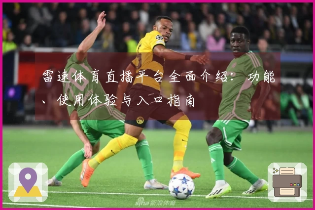 雷速体育直播平台全面介绍：功能、使用体验与入口指南