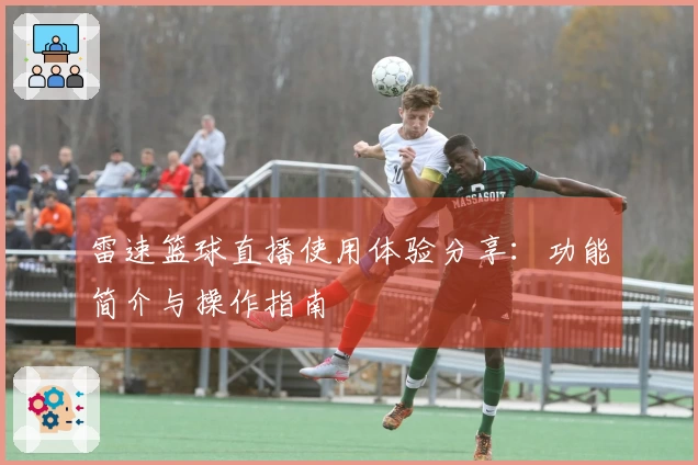雷速篮球直播使用体验分享：功能简介与操作指南