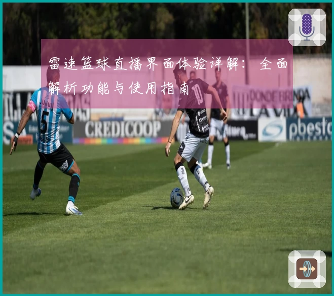雷速篮球直播界面体验详解：全面解析功能与使用指南