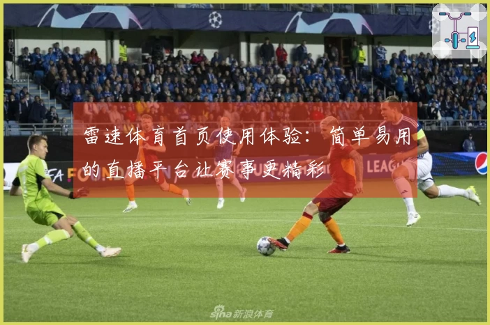 雷速体育首页使用体验：简单易用的直播平台让赛事更精彩