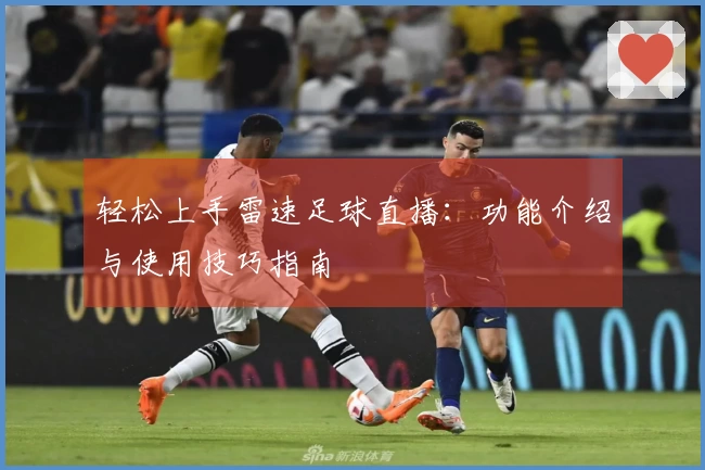 轻松上手雷速足球直播：功能介绍与使用技巧指南